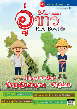 อู่ข้าว-october-2015-หน้าปก-ookbee