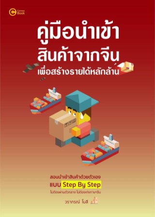 หน้าปก-คู่มือนำเข้าสินค้าจากจีน-เพื่อสร้างรายได้หลักล้าน-ookbee