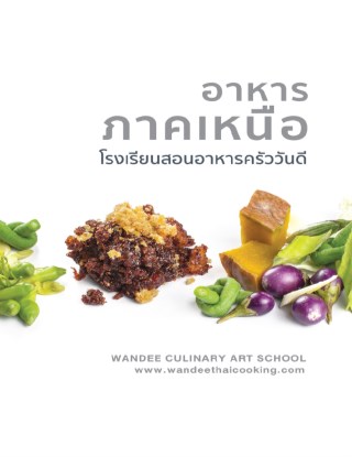 อาหารไทยภาคเหนือ-by-โรงเรียนสอนอาหารครัววันดี-หน้าปก-ookbee