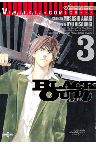 black-out-ปมทมิฬ-เล่ม-3-หน้าปก-ookbee