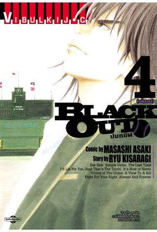 black-out-ปมทมิฬ-เล่ม-4-หน้าปก-ookbee