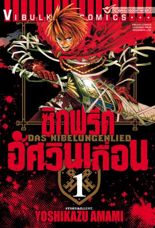 หน้าปก-ซิกฟรีด-อัศวินเถื่อน-เล่ม-1-ookbee