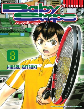 baby-steps-เบบี้สเต็ป-เล่ม-8-หน้าปก-ookbee