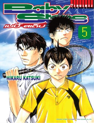 baby-steps-เบบี้สเต็ป-เล่ม-5-หน้าปก-ookbee