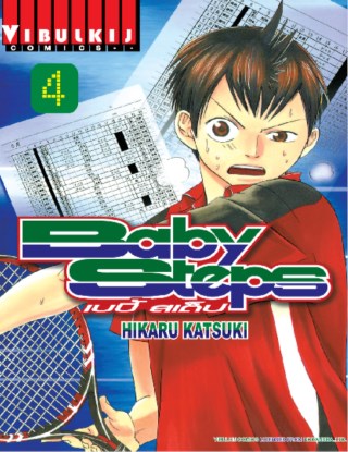 baby-steps-เบบี้สเต็ป-เล่ม-4-หน้าปก-ookbee