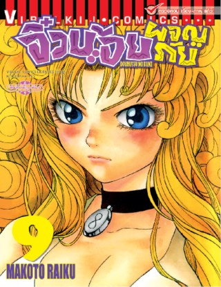 จิ๋วน้อยผจญภัย-เล่ม-9-หน้าปก-ookbee