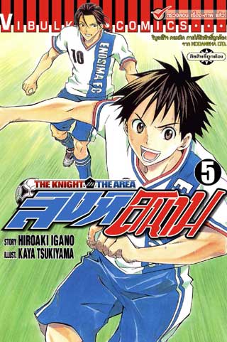 สิงห์สนาม-the-knight-in-the-area-เล่ม-5-หน้าปก-ookbee