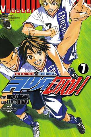 สิงห์สนาม-the-knight-in-the-area-เล่ม-7-หน้าปก-ookbee