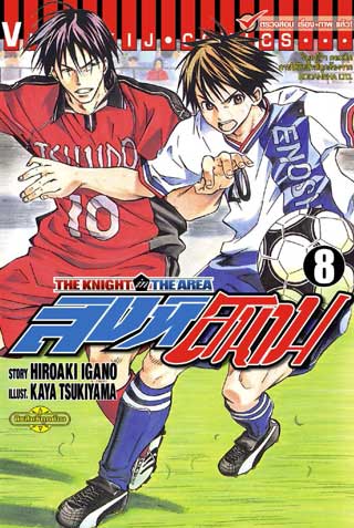 หน้าปก-สิงห์สนาม-the-knight-in-the-area-เล่ม-8-ookbee