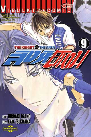 สิงห์สนาม-the-knight-in-the-area-เล่ม-9-หน้าปก-ookbee