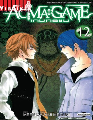 Acma Game เกมทรชน เล ม 12 Ookbee ร านอ บ ค E Book ครบท งหน งส อ การ ต น น ตยสาร Acma Game เกมทรชน เล ม 12 Ookbee ร านอ บ ค E Book ครบท งหน งส อ การ ต น น ตยสาร