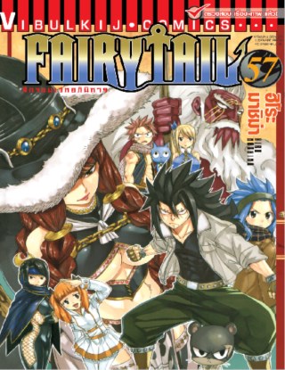 ศึกจอมเวท-อภินิหาร-fairy-tail-เล่ม-57-หน้าปก-ookbee