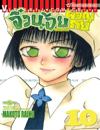 จิ๋วน้อยผจญภัย-เล่ม-10-หน้าปก-ookbee