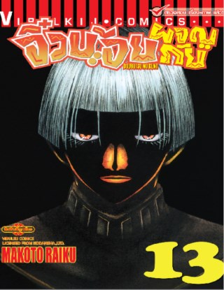 จิ๋วน้อยผจญภัย-เล่ม-13-หน้าปก-ookbee