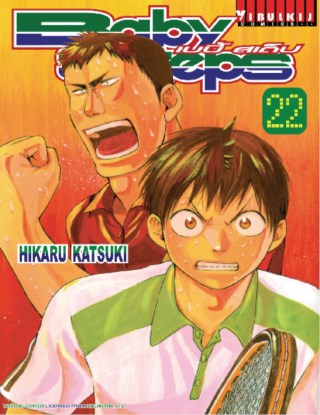 baby-steps-เบบี้สเต็ป-เล่ม-22-หน้าปก-ookbee