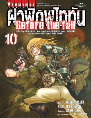 ผ่าพิภพไททัน-before-the-fall-เล่ม-10-หน้าปก-ookbee