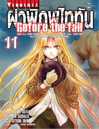 ผ่าพิภพไททัน-before-the-fall-เล่ม-11-หน้าปก-ookbee