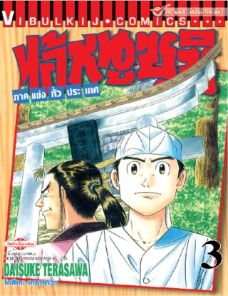 ไอ้หนูซูชิ-ภาคแข่งทั่วประเทศ-เล่ม-3-หน้าปก-ookbee