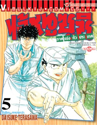 ไอ้หนูซูชิ-ภาคแข่งทั่วประเทศ-เล่ม-5-หน้าปก-ookbee
