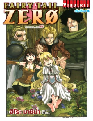 fairy-tail-zero-ศึกจอมเวทอภินิหาร-ซีโร่-เล่มเดียวจบ-หน้าปก-ookbee