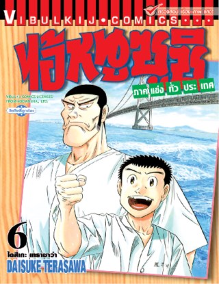 ไอ้หนูซูชิ-ภาคแข่งทั่วประเทศ-เล่ม-6-หน้าปก-ookbee