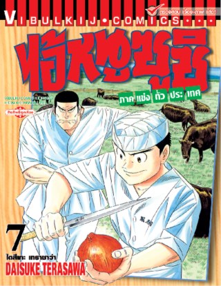 ไอ้หนูซูชิ-ภาคแข่งทั่วประเทศ-เล่ม-7-หน้าปก-ookbee