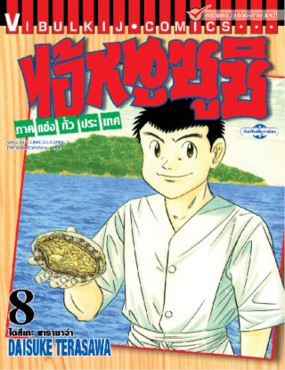 ไอ้หนูซูชิ-ภาคแข่งทั่วประเทศ-เล่ม-8-หน้าปก-ookbee