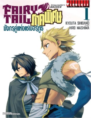 fairy-tail-gaiden-ศึกจอมเวทอภินิหาร-ภาคพิเศษ-มังกรคู่แห่งเซเบอร์ทูธ-เล่ม-1-หน้าปก-ookbee