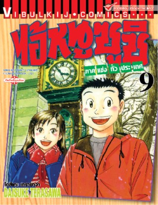 ไอ้หนูซูชิ-ภาคแข่งทั่วประเทศ-เล่ม-9-หน้าปก-ookbee