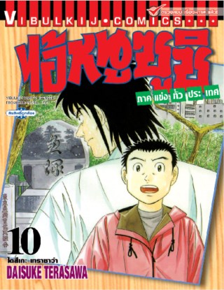 ไอ้หนูซูชิ-ภาคแข่งทั่วประเทศ-เล่ม-10-หน้าปก-ookbee