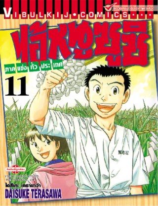 ไอ้หนูซูชิ-ภาคแข่งทั่วประเทศ-เล่ม-11-หน้าปก-ookbee