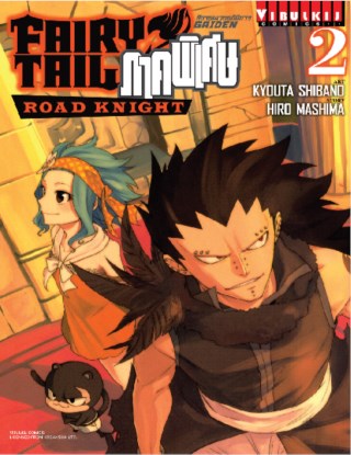 fairy-tail-gaiden-ศึกจอมเวทอภินิหาร-ภาคพิเศษ-road-knight-เล่ม-2-หน้าปก-ookbee