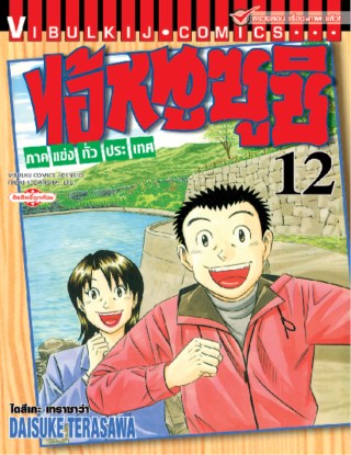 ไอ้หนูซูชิ-ภาคแข่งทั่วประเทศ-เล่ม-12-หน้าปก-ookbee