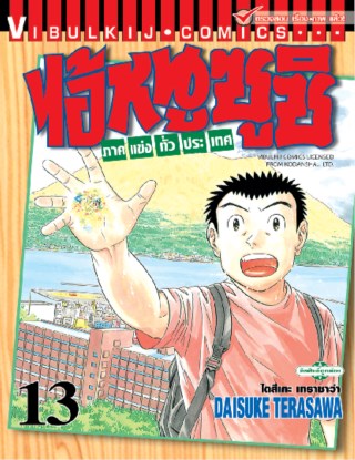 ไอ้หนูซูชิ-ภาคแข่งทั่วประเทศ-เล่ม-13-หน้าปก-ookbee