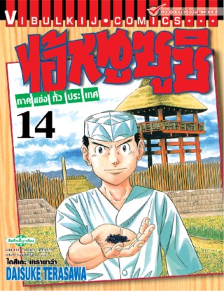 ไอ้หนูซูชิ-ภาคแข่งทั่วประเทศ-เล่ม-14-หน้าปก-ookbee