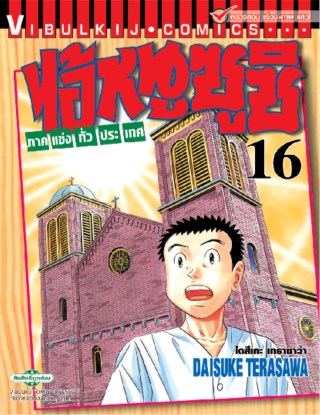 ไอ้หนูซูชิ-ภาคแข่งทั่วประเทศ-เล่ม-16-หน้าปก-ookbee