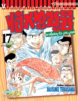 ไอ้หนูซูชิ-ภาคแข่งทั่วประเทศ-เล่ม-17-จบ-หน้าปก-ookbee