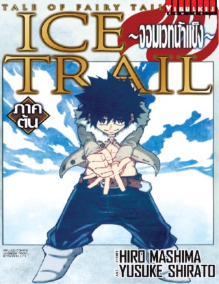 tale-of-fairy-tail-ice-trail-จอมเวทน้ำแข็ง-ภาคต้น-หน้าปก-ookbee