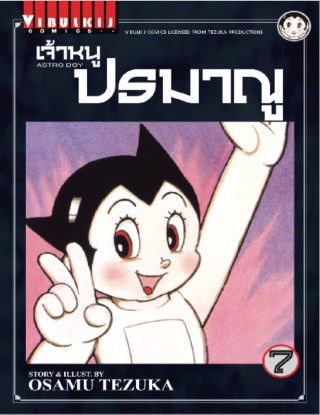 เจ้าหนูปรมาณู-เล่ม-7-หน้าปก-ookbee