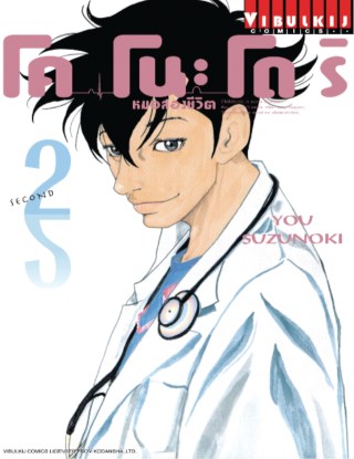 โคโนะโดริ-หมอสองชีวิต-เล่ม-2-หน้าปก-ookbee