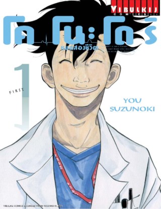 โคโนะโดริ-หมอสองชีวิต-เล่ม-1-หน้าปก-ookbee
