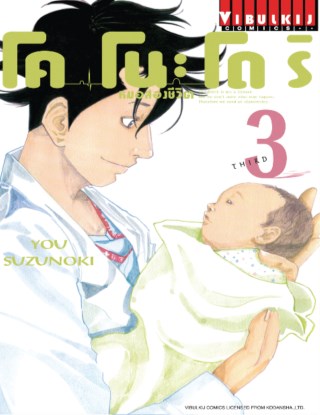 โคโนะโดริ-หมอสองชีวิต-เล่ม-3-หน้าปก-ookbee