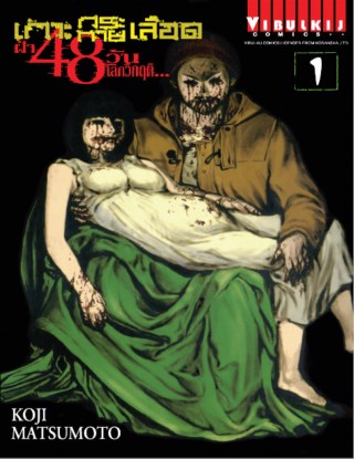 เกาะกระหายเลือด-ฝ่า-48-วัน-โลกวิกฤติ-เล่ม-1-หน้าปก-ookbee