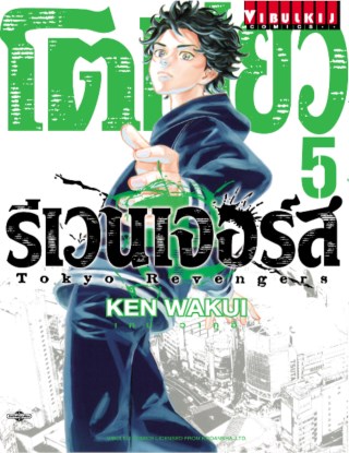 โตเกียว-รีเวนเจอร์ส-tokyo-revengers-เล่ม-5-หน้าปก-ookbee