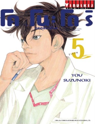 โคโนะโดริ-หมอสองชีวิต-เล่ม-5-หน้าปก-ookbee