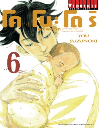 โคโนะโดริ-หมอสองชีวิต-เล่ม-6-หน้าปก-ookbee