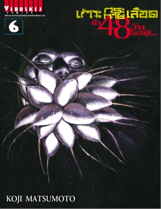 เกาะกระหายเลือด-ฝ่า-48-วัน-โลกวิกฤติ-เล่ม-6-หน้าปก-ookbee