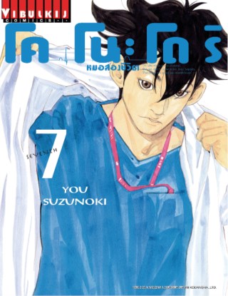 โคโนะโดริ-หมอสองชีวิต-เล่ม-7-หน้าปก-ookbee