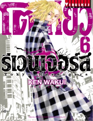 โตเกียว-รีเวนเจอร์ส-tokyo-revengers-เล่ม-6-หน้าปก-ookbee