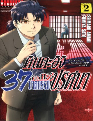 คินดะอิจิ-37-กับคดีฆาตกรรมปริศนา-เล่ม-2-หน้าปก-ookbee